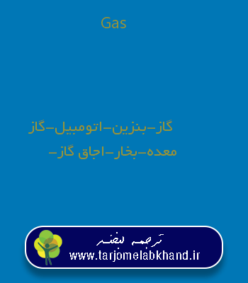 Gas به فارسی